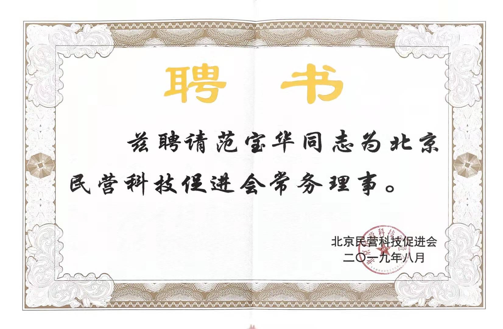 聘書-民營科技常務(wù)理事